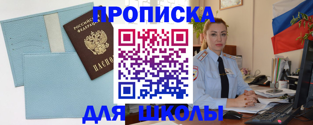временная регистрация для школы в Белореченске